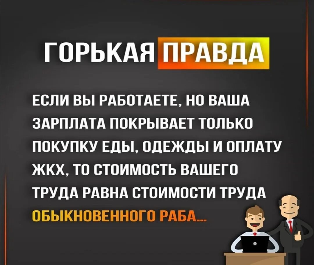 Развод горькая правда туманова. Если вы работаете но ваша зарплата покрывает только. Если ваша зарплата покрывает только покупку еды вы работаете. Если вы работаете но ваша зарплата покрывает только покупку. Горькая правда жизни.