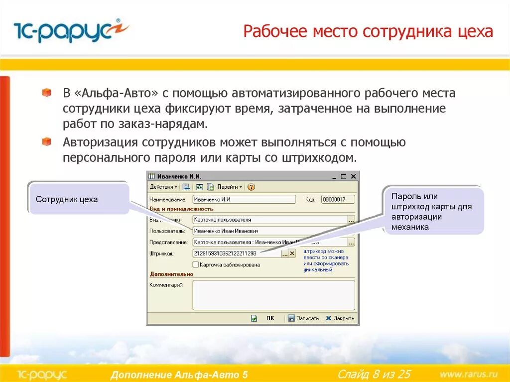 Авторизация сотрудника. Альфа авто 5.1. Рабочее место сотрудника в 1с что это. Код сотрудника Альфа. Инвентаризация в Альфа авто 5.