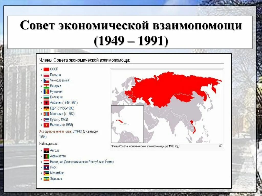Вторая мировая сверхдержава. Совет экономической взаимопомощи. Совет экономической взаимопомощи карта. Совет экономической взаимопомощи карта 1949.