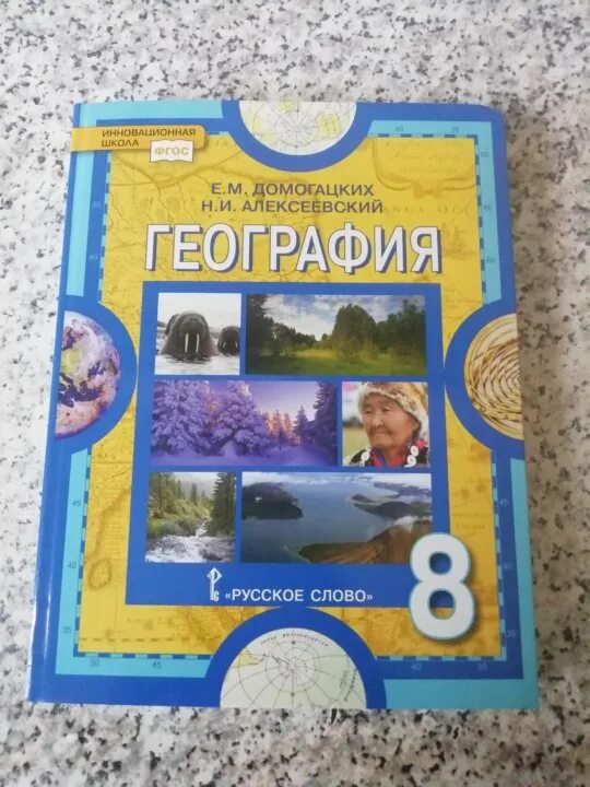 Геогр 8 класс. География. 8 Класс. Учебник. Учебник географии 8. Учебник по географии 8 класс. География 8 Домогацких учебник.