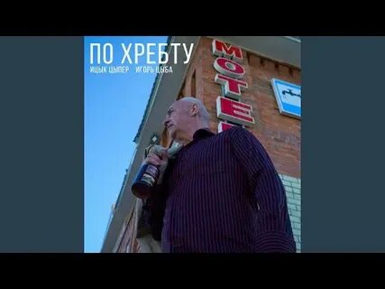 Цыпер по хребту