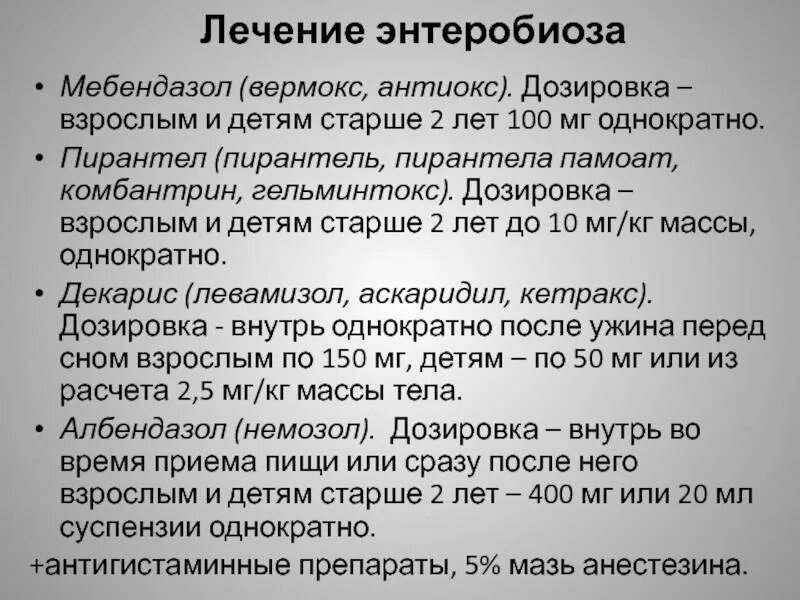 Острицы эффективное лечение. Энтеробиоз у детей клинические проявления. Схема лечения энтеробиоза у детей. Энтеробиоз у детей лечение препараты. Препараты при энтеробиозе у детей.