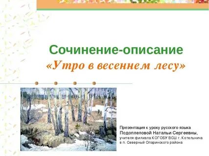Вечер в лесу сочинение