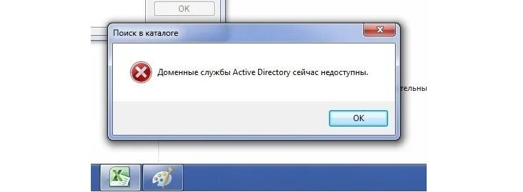 Доменные службы Active Directory недоступны. Доменные службы Active Directory сейчас недоступны. Доменные службы Active Directory сейчас недоступны принтер. Служба недоступна.