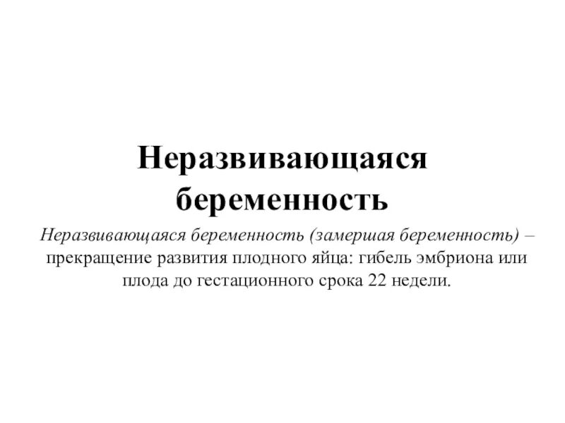 Беременность после неразвивающейся беременности