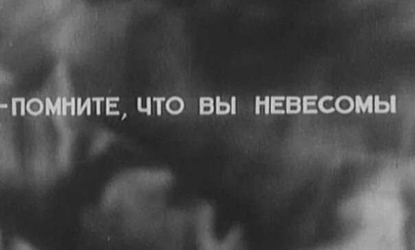 Но ни усталость ни скука. Помните что вы невесомы. Не любви ни тоски ни жалости. Ни любви ни тоски ни жалости картинка. Не любви не тоски не жалости картинки.