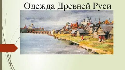 Путешествие в древний новгород