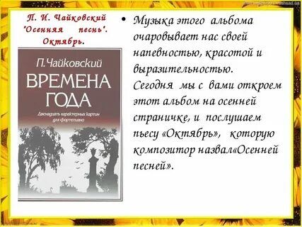 Музыка чайковского про осень