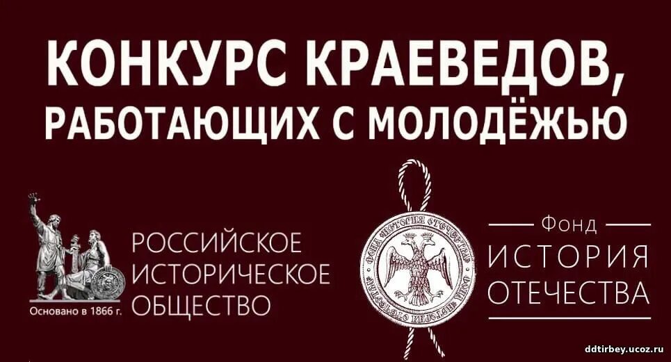 Краеведы работающие с молодежью. Конкурс краеведов работающих с молодежью. Фонд истории Отечества лого. Конкурс краеведов работающих с молодежью 2023. Российское историческое общество.