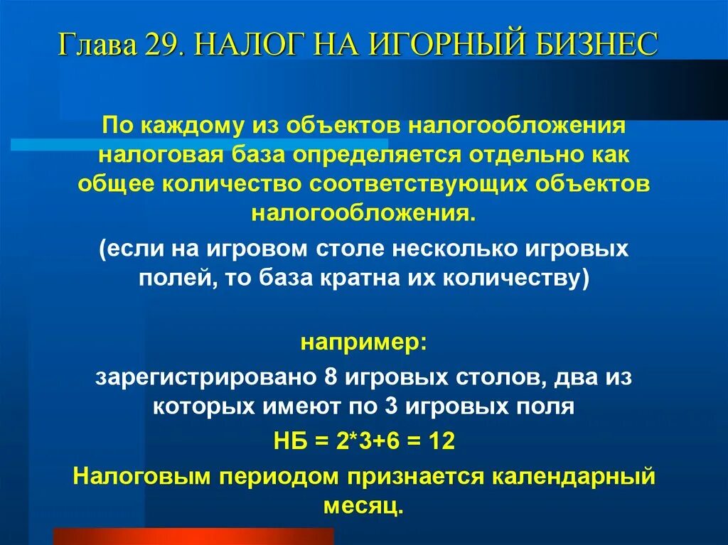 Налог на игорный бизнес налоговая ставка. Налоговая база игорного налога. Налоговая база на игорный бизнес. Налог на игорный бизнес объект. Региональные налоги налог на игорный бизнес.