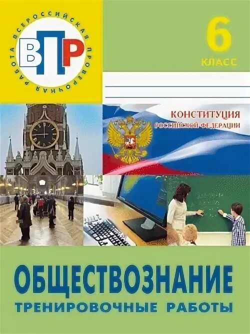 Впр обществознание 6 2022. Общество знание ВПР 6 клас. ВПР Обществознание 6 класс. ВПР Обществознание. ВПР 6 класс Издательство лицей.