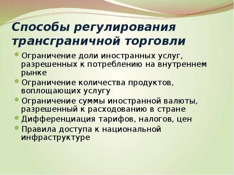 Ограничение международной торговли. Регулирование международной торговли. Способы регулирования международной торговли. Методы регулирования международной торговли услугами. Ограничения в международной торговле.