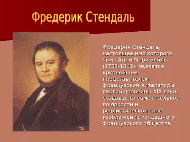 Стендаль. Стендаль
