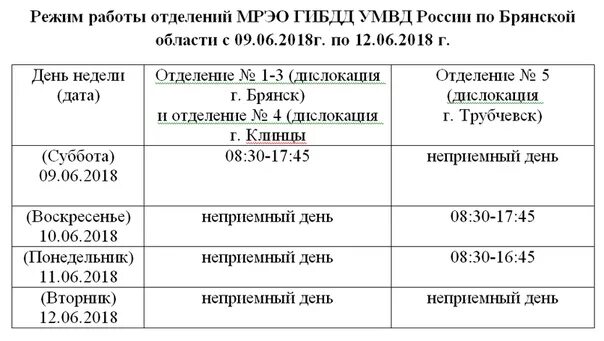 Расписание МРЭО. Расписание работы ГАИ. МРЭО график сдачи экзамена. Режим работы МРЭО экзаменационный отдел. Справочный телефон мрэо гибдд