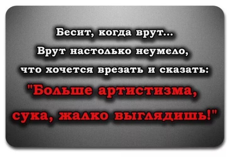 Не мешать врать. Врать статус. Когда человек врет. Статусы про людей которые врут. Не люблю когда люди врут картинки.