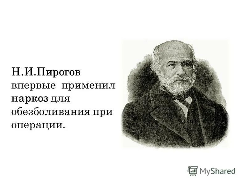 Что было в 1846. Джозеф листер открытия. Изобретение наркоза. И. Термин культурология.