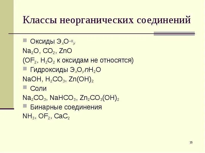 Nahco3 соединение. Классы неорганических соединений оксиды. Класс неорганических соединений оксиды. Naco3 класс неорганических соединений. Nahco3 класс неорганических соединений.