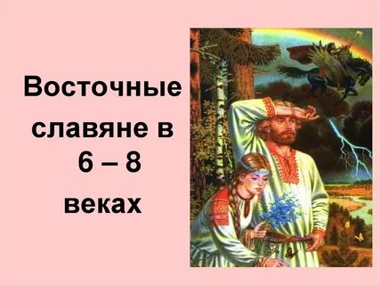 Восточные славяне 8 9