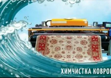 Чистка ковров воронеж телефон