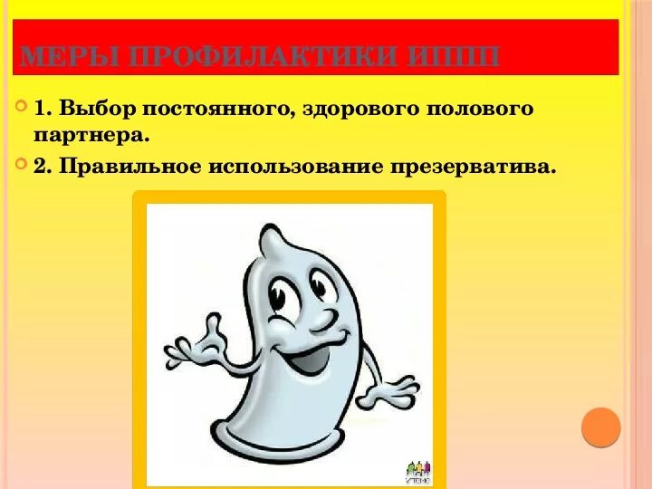 Заболевания передающиеся половым путем обж. Профилактика ЗППП. Профилактика заболеваний передаваемые пол путем. Профилактика заболеваний передающихся половым путём. Меры профилактики ЗППП ОБЖ.