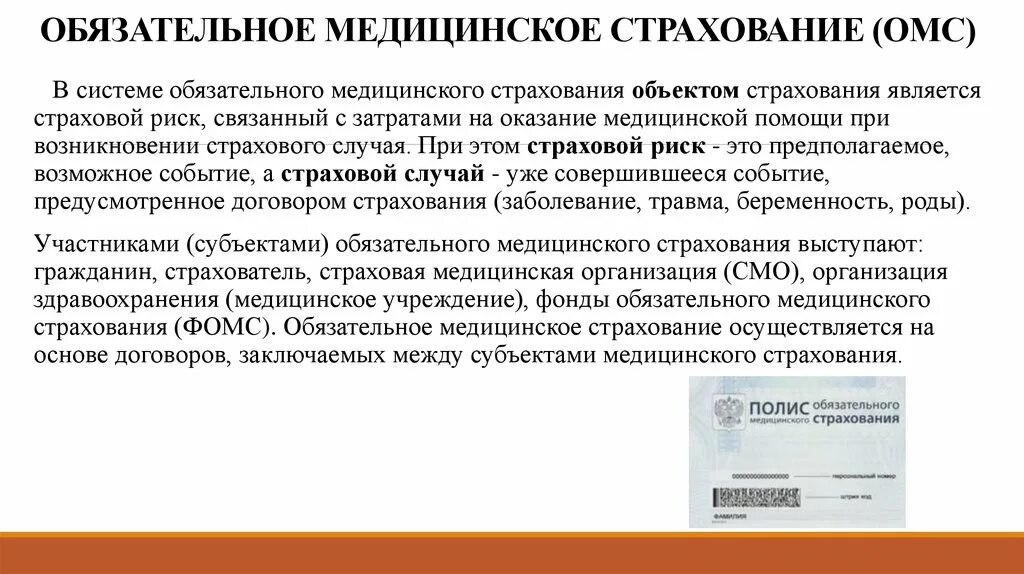 Субъекты страхового договора. Обязательное медицинсео естрахование. Обязательное медицинское страхование (ОМС). Понятие медицинского страхования. Принципы страховой медицины.