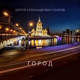 Красивая москва песня