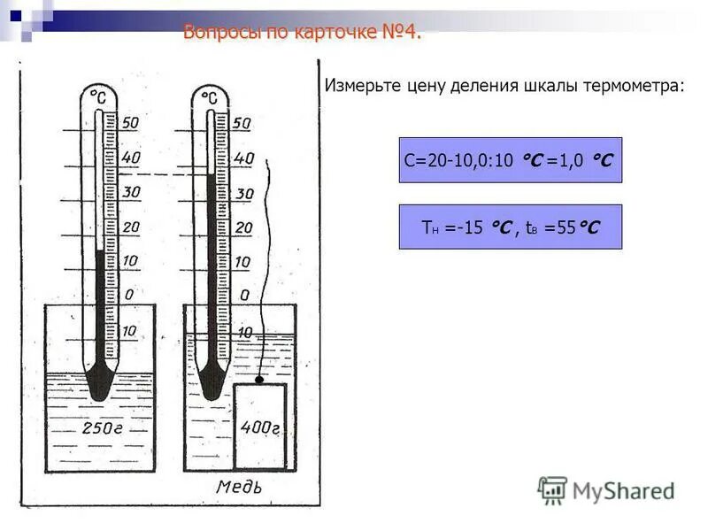 Шкала деления термометра. Термометр деления шкалы градусника. Определить цену деления шкалы термометра. Цена деления шкалы термометра.