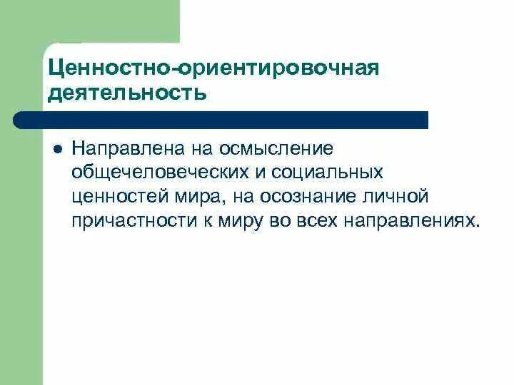 Ценностно-ориентировочная деятельность это. Ориентировочная деятельность. Виды деятельности ценностно-ориентировочная. Ценностно-ориентационная деятельность.