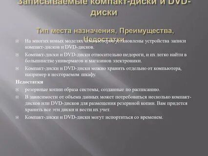 Достоинства и недостатки дисков