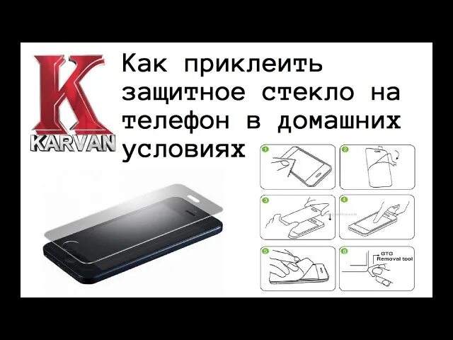 Как наклеить защитное стекло. Как клеить защитное стекло на телефон. инструкция по установке защитного стекла.