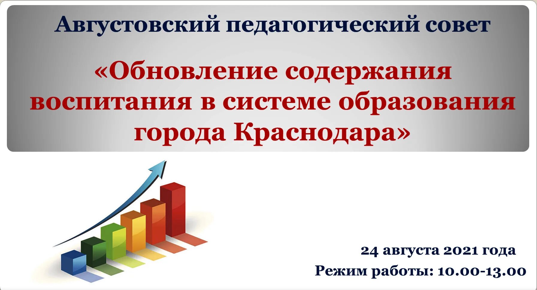 Августовский педсовет. Августовский педагогический совет. Августовский педагогический совет 2021.