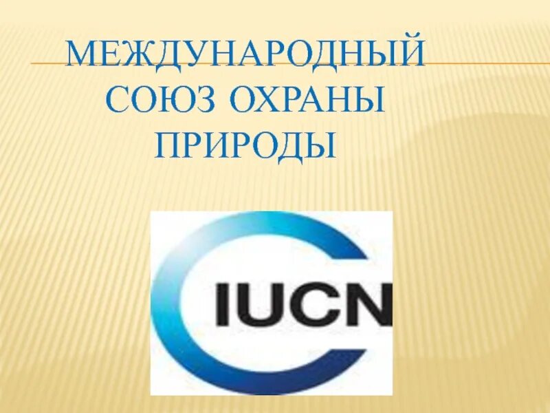 Международный Союз охраны природы. МСОП Международный Союз охраны природы. МСОП эмблема. МСОП Международный Союз охраны природы картинки. Когда был создан союз охраны природы