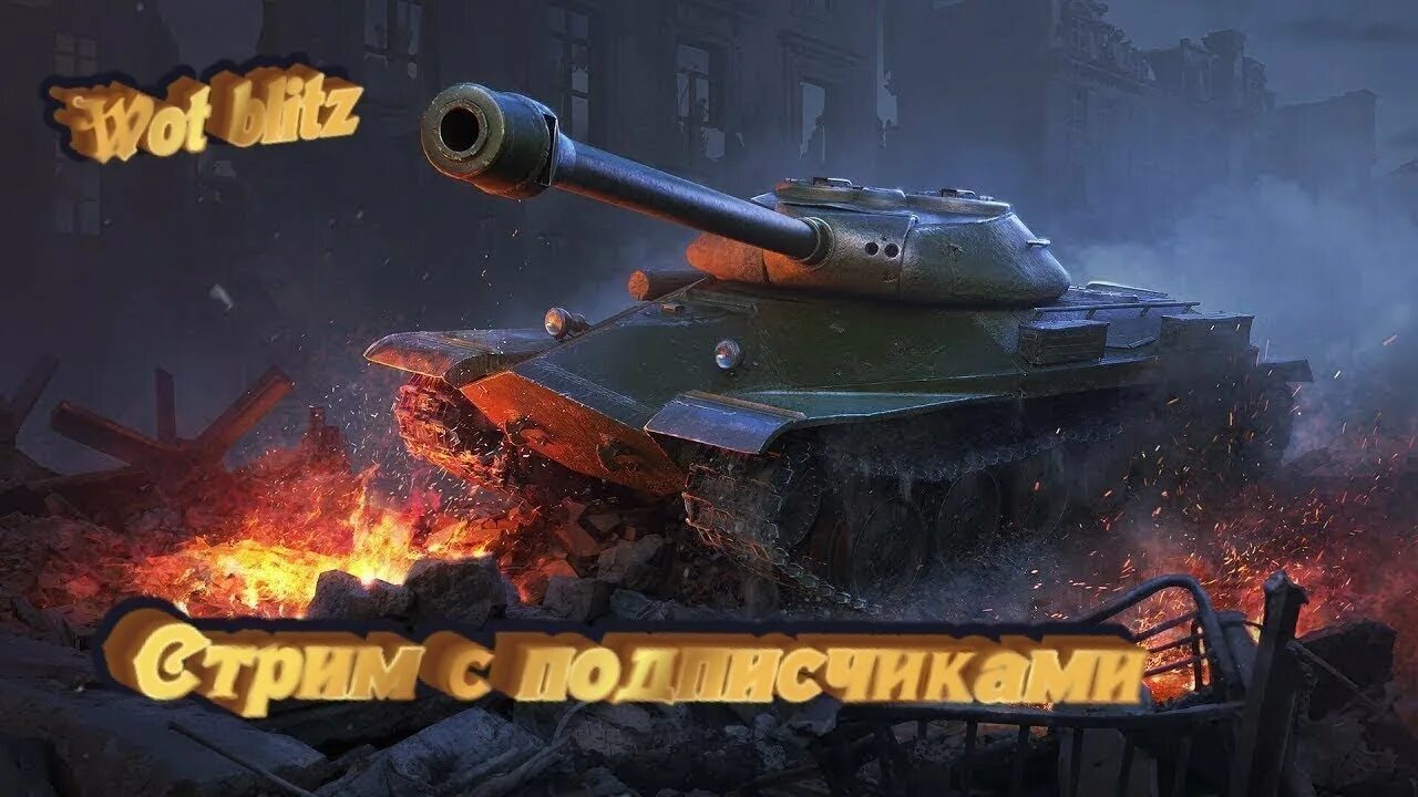 Стрим по World of Tanks Blitz. Стрим ворлд оф танк. WOT Blitz стрим. Стримеры WOT Blitz.