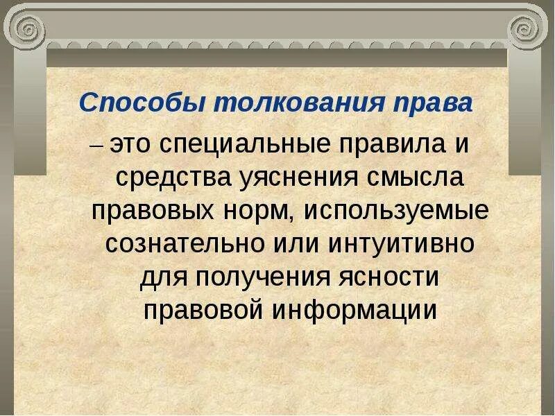 Правило толкование. Толкование права. цели толкования норм права. способы толкования. толкование норм права презентация.
