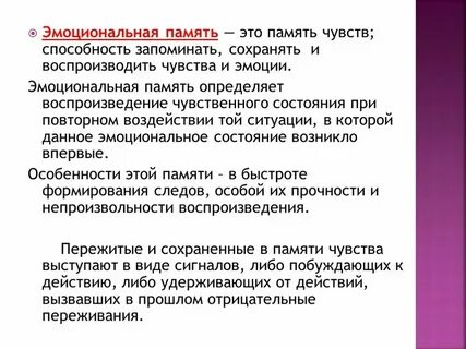 Память на переживания это память