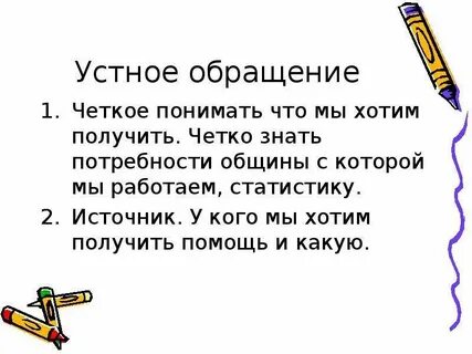 Обращения в устной речи
