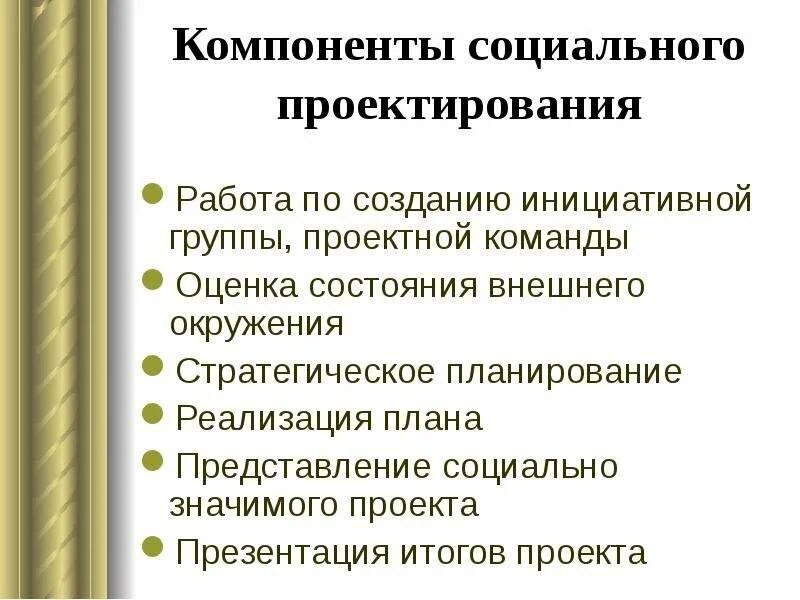 Планирование социального проекта. Элементы социального проектирования. Компоненты социального проекта. Компоненты социального проектирования. Социальный проект.