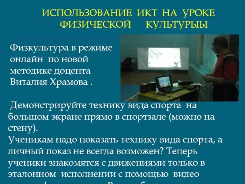 Использование информационных коммуникаций. ИКТ на уроках физкультуры. ИКТ на уроках. Использование ИКТ на уроках. Информационные технологии на уроке.