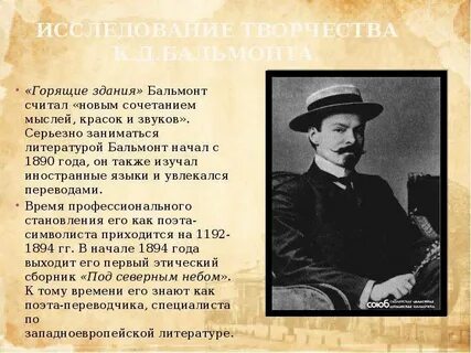 Творчество бальмонта