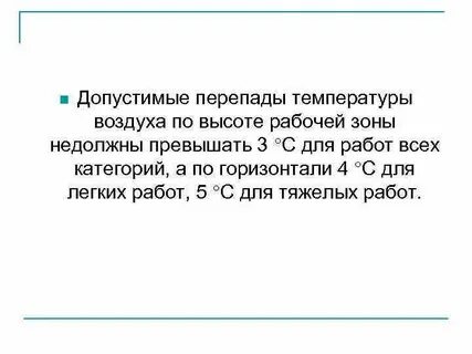 Повышенной температуры воздуха в рабочей зоне