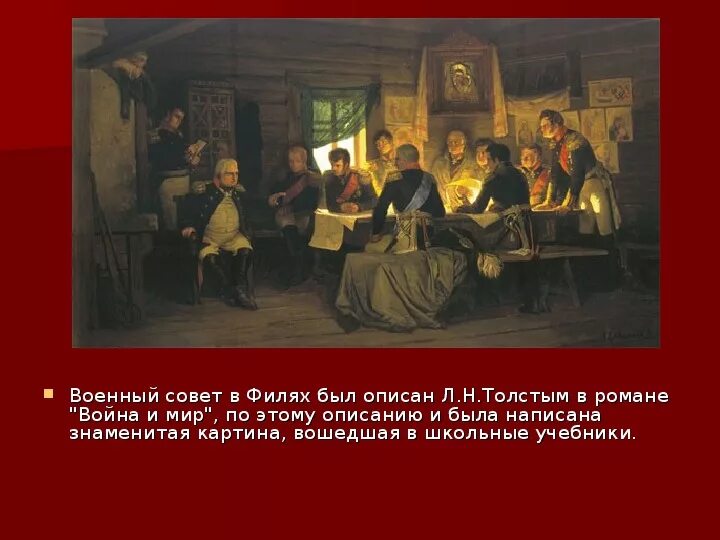 Какое решение принято в филях. Совет в филях война и мир девочка. военный совет в филях презентация. причины совета в филях. причины военного совета в филях.