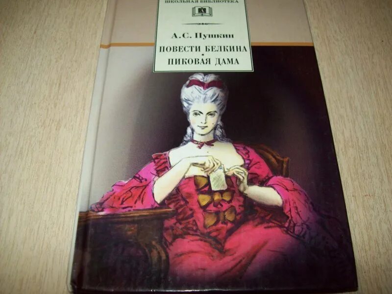 Повесть пиковая дама была написана в. Повести белкина. пиковая дама. графиня из повести пушкина.