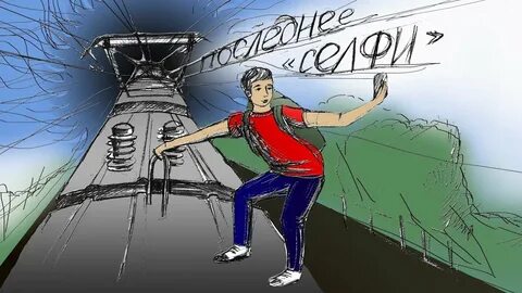 Сделай опасный