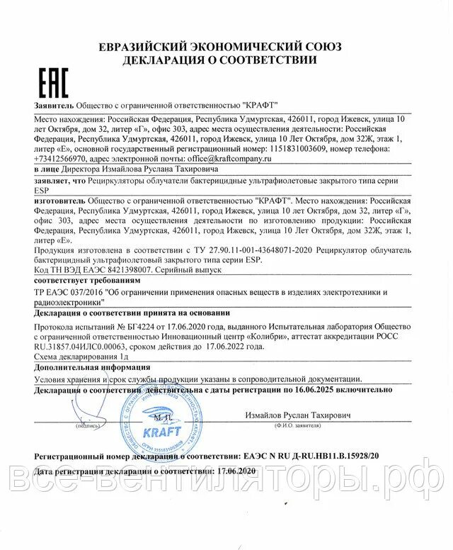 Проверка декларации соответствия на подлинность единый реестр. Декларация тр тс 032 фильтр. рециркулятор исток 120 декларация сертификат. сертификат соответствия ip видеокамера d9182710dmr. декларация соответствия на рециркулятор бактерицидный.