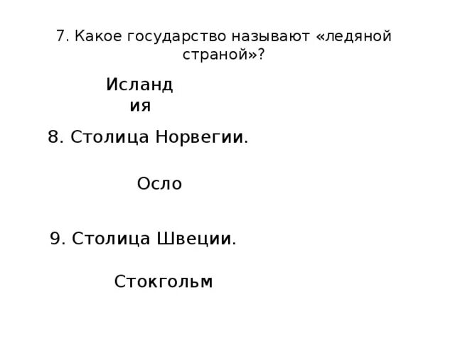 Что такое бенилюкс 3 класс тест ответы. Какое государство называют ледяной страной. Какая Страна называется ледяной. Какое государство называется ледяной страной что такое Бенилюкс. Бенилюкс 3 класс окружающий мир 5 вопросы.