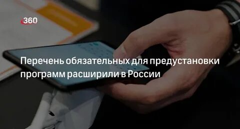 Список российских программ обязательных для предустановки 2025