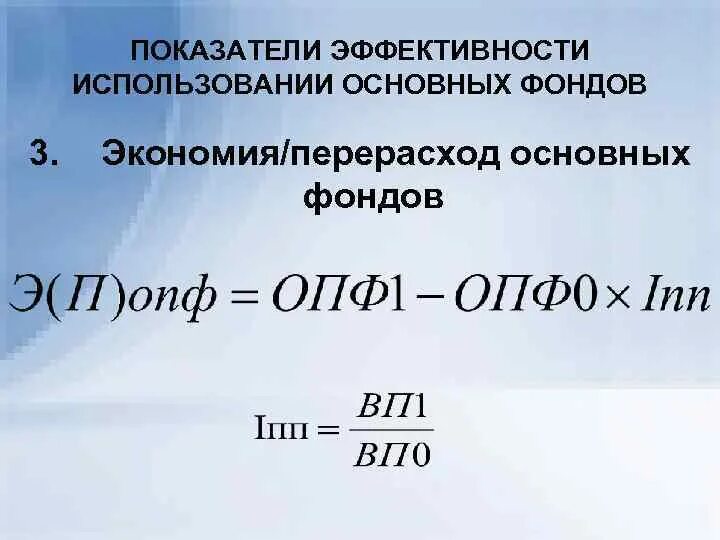 Эффективности использования опф