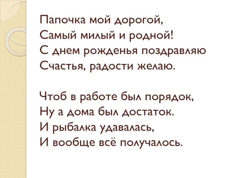 С днём рождения поздравляю счастья радости желаю. Милый папа дорогой. Дорогой папочка. Милый папа дорогой нежный добрый. Милый папа дорогой нежный добрый и родной