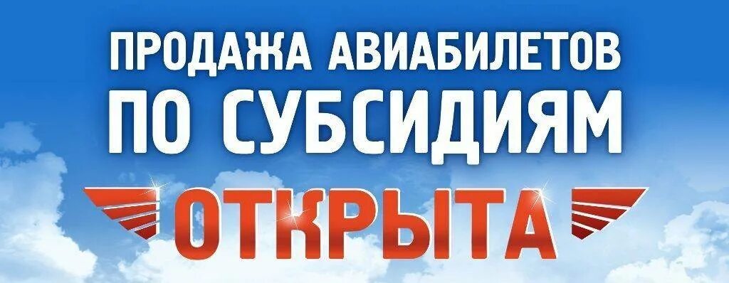 Купить авиабилет по субсидии