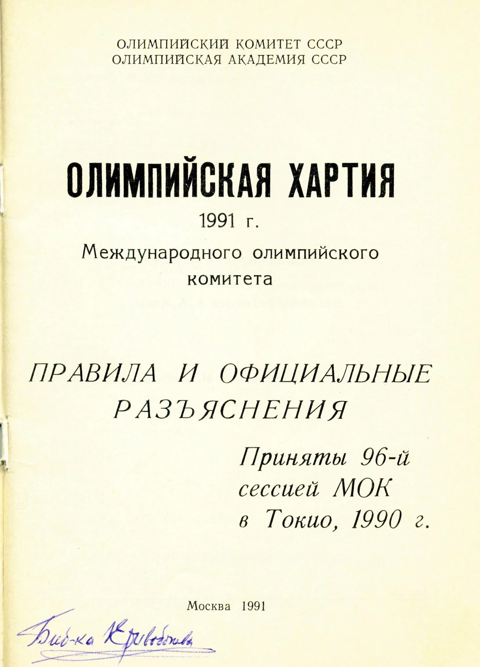Хартия мок. Олимпийская хартия 1894. Олимпийская хартия мок. Три основные задачи в олимпийской хартии. Олимпийская хартия мок.